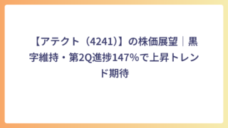 【アテクト（4241）】の株価展望｜黒字維持・第2Q進捗147％で上昇トレンド期待
