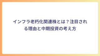 インフラ老朽化関連株とは？注目される理由と中期投資の考え方