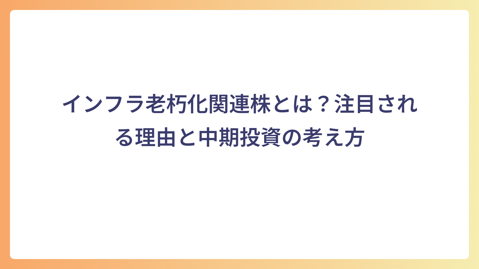 インフラ老朽化関連株とは？注目される理由と中期投資の考え方