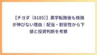 【チヨダ（8185）】黒字転換後も株価が伸びない理由｜配当・割安性から下値と投資判断を考察