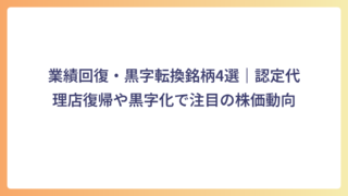 業績回復・黒字転換銘柄4選｜認定代理店復帰や黒字化で注目の株価動向