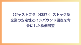 【ジャストプラ（4287）】ストック型企業の安定性とインバウンド回復を背景にした株価展望