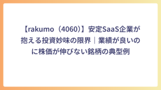 【rakumo（4060）】安定SaaS企業が抱える投資妙味の限界｜業績が良いのに株価が伸びない銘柄の典型例