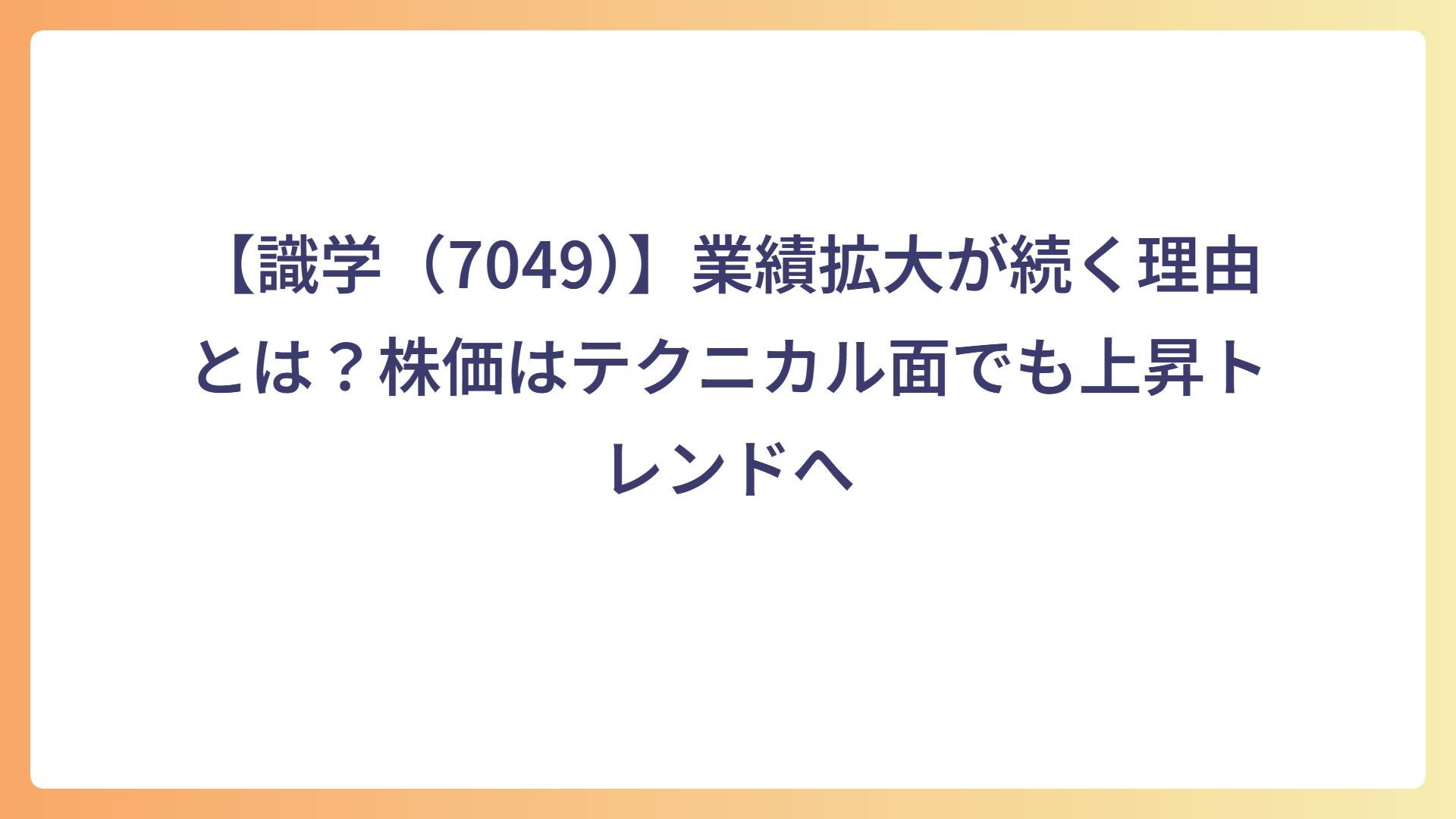 【識学（7049）】業績拡大が続く理由とは？株価はテクニカル面でも上昇トレンドへ
