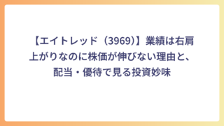 【エイトレッド（3969）】業績は右肩上がりなのに株価が伸びない理由と、配当・優待で見る投資妙味