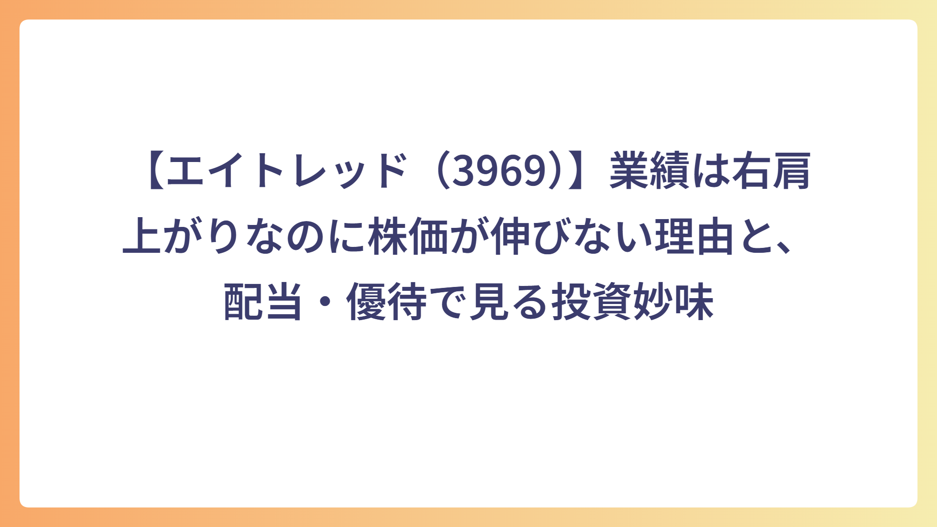 【エイトレッド（3969）】業績は右肩上がりなのに株価が伸びない理由と、配当・優待で見る投資妙味