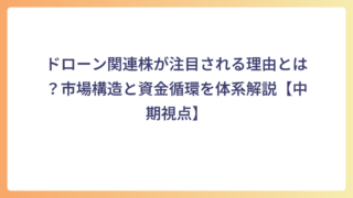 ドローン関連株が注目される理由とは？市場構造と資金循環を体系解説【中期視点】