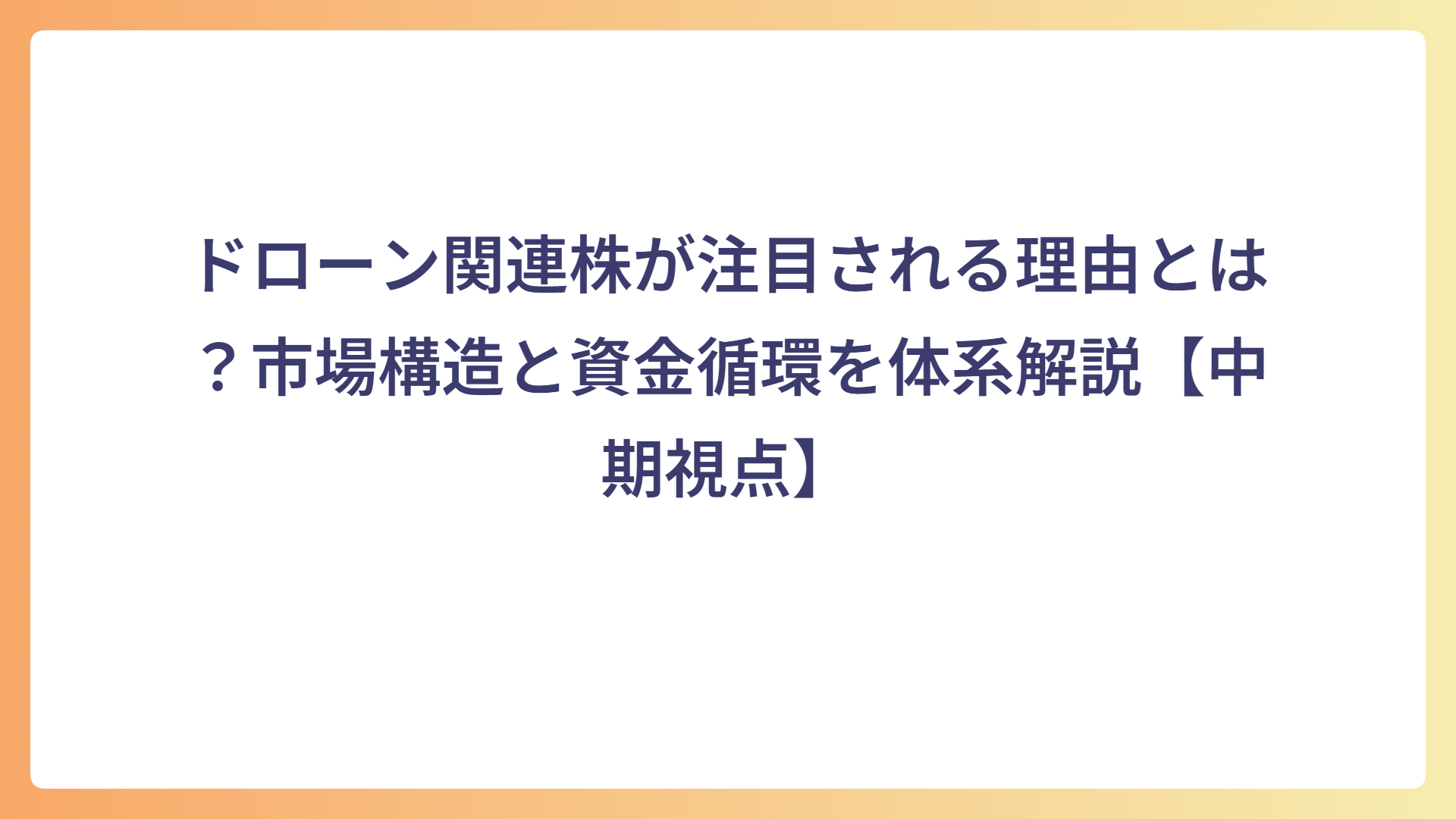 ドローン関連株が注目される理由とは？市場構造と資金循環を体系解説【中期視点】