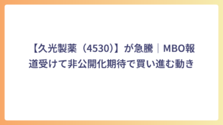 【久光製薬（4530）】が急騰｜MBO報道受けて非公開化期待で買い進む動き