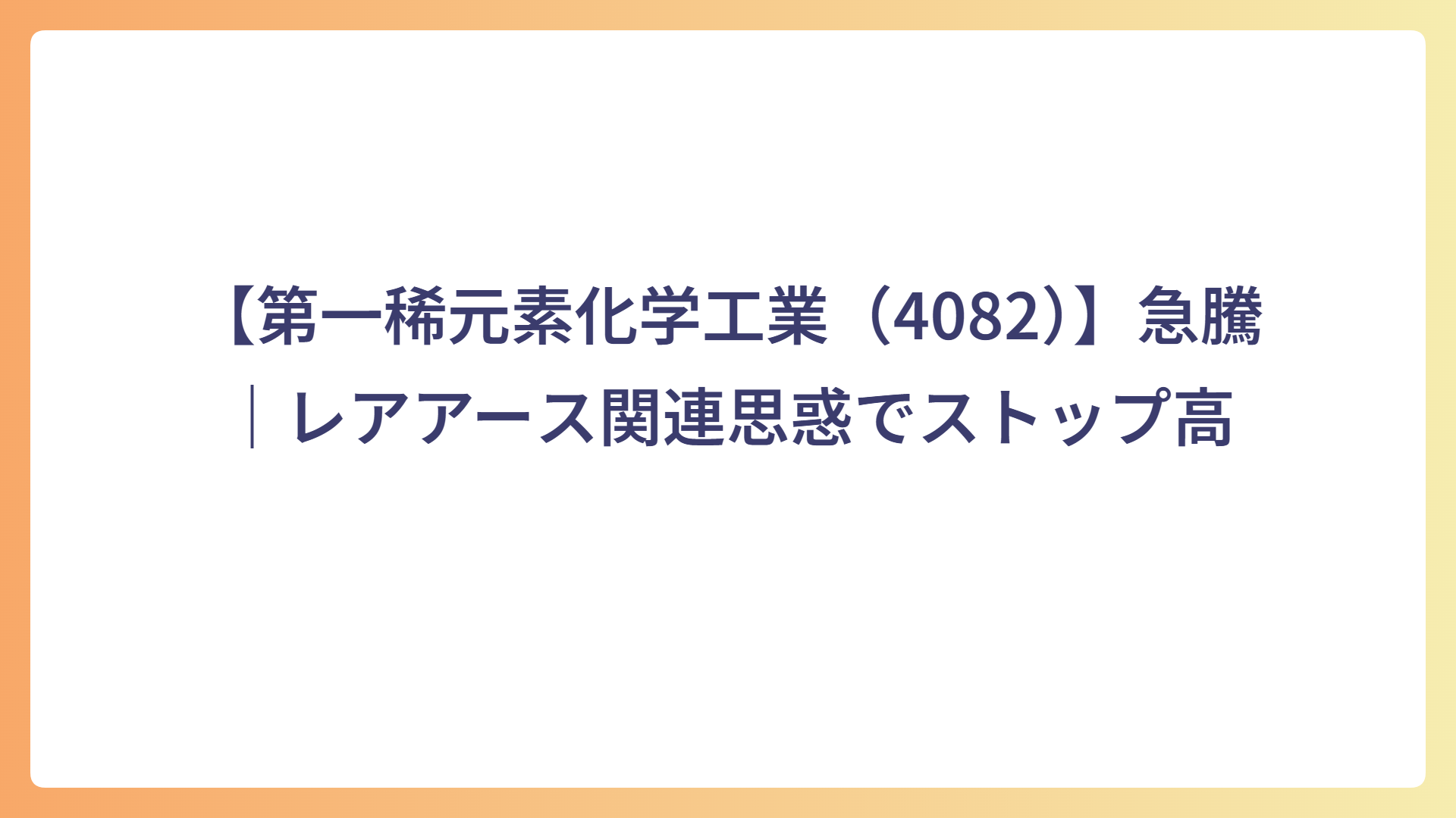 【第一稀元素化学工業（4082）】急騰｜レアアース関連思惑でストップ高