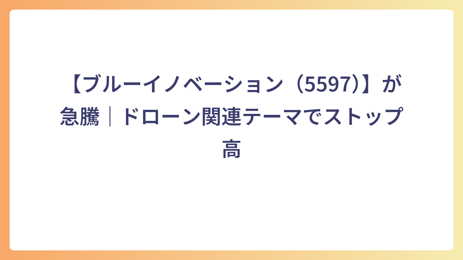 【ブルーイノベーション（5597）】が急騰｜ドローン関連テーマでストップ高