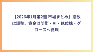 【2026年1月第2週 市場まとめ】指数は調整、資金は防衛・AI・低位株・グロースへ循環