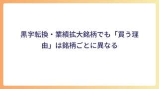 黒字転換・業績拡大銘柄でも「買う理由」は銘柄ごとに異なる