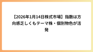 【2026年1月14日株式市場】指数は方向感乏しくもテーマ株・個別物色が活発