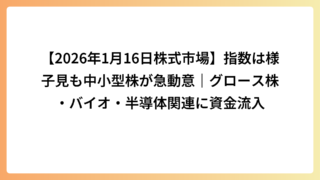 【2026年1月16日株式市場】指数は様子見も中小型株が急動意｜グロース株・バイオ・半導体関連に資金流入