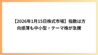 【2026年1月15日株式市場】指数は方向感薄も中小型・テーマ株が急騰