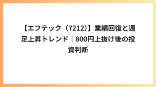 【エフテック（7212）】業績回復と週足上昇トレンド｜800円上抜け後の投資判断