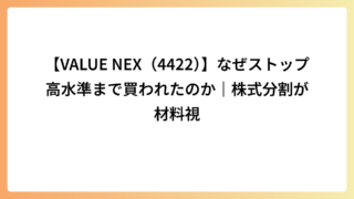 【VALUE NEX（4422）】なぜストップ高水準まで買われたのか｜株式分割が材料視