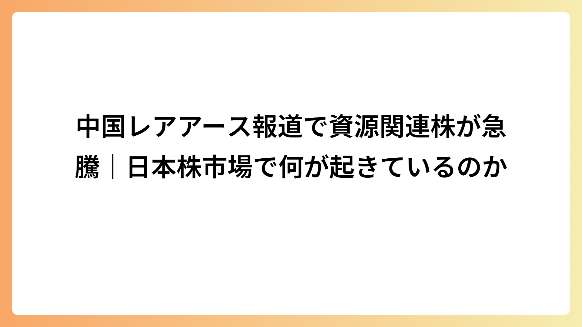 中国レアアース報道で資源関連株が急騰｜日本株市場で何が起きているのか