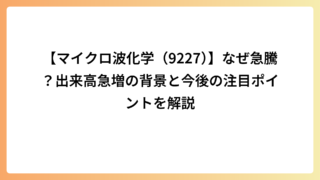 【マイクロ波化学（9227）】なぜ急騰？出来高急増の背景と今後の注目ポイントを解説