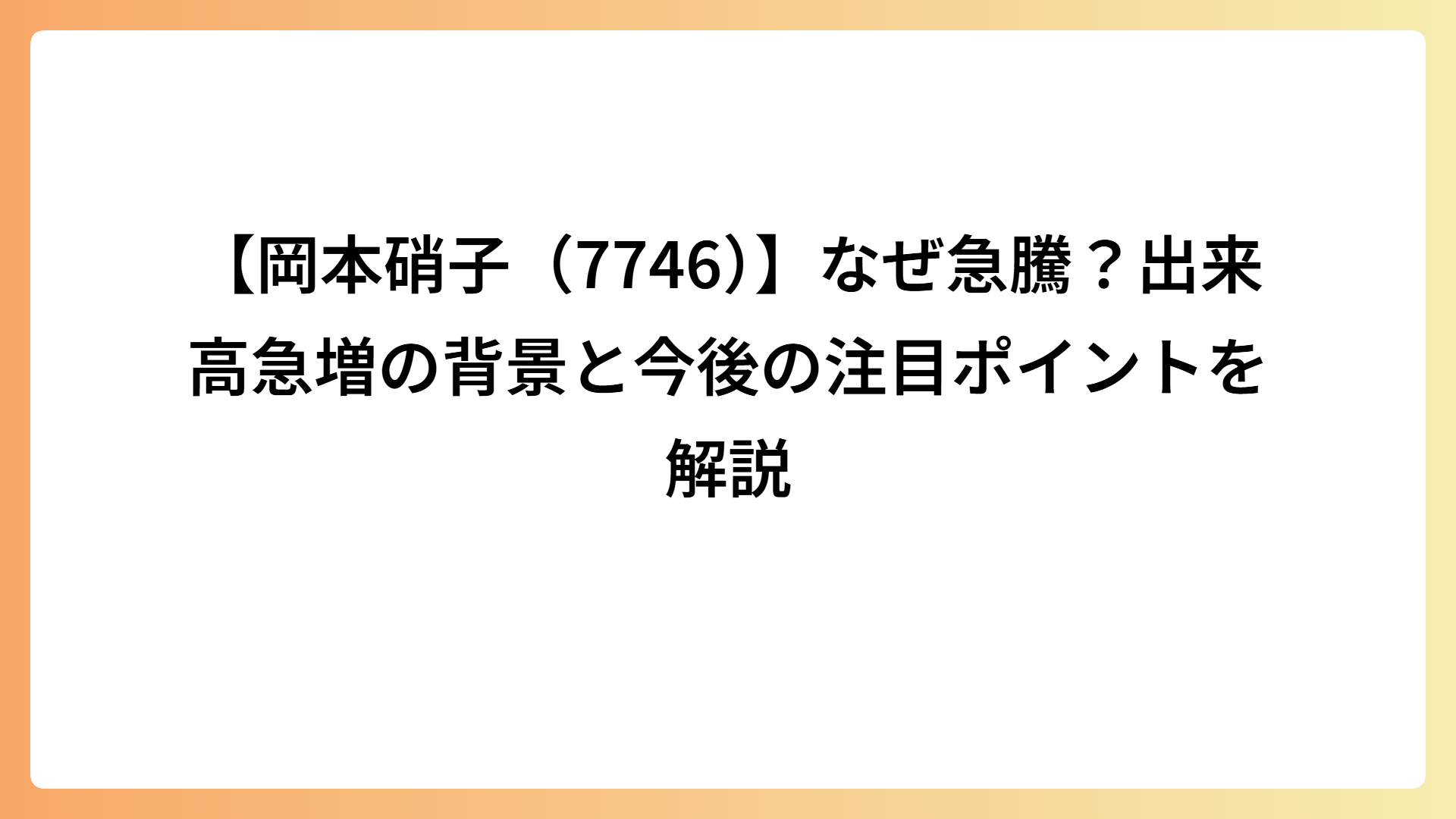 【岡本硝子（7746）】なぜ急騰？出来高急増の背景と今後の注目ポイントを解説