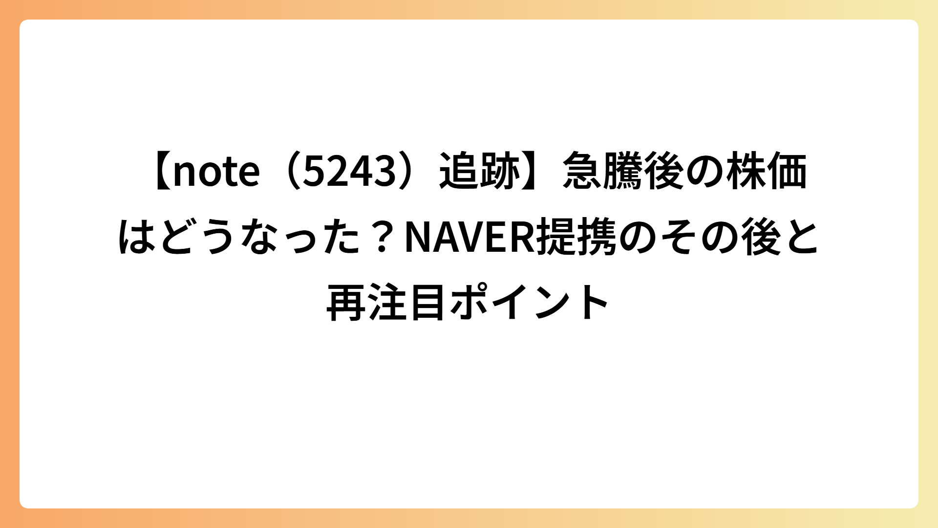【note（5243）追跡】急騰後の株価はどうなった？NAVER提携のその後と再注目ポイント
