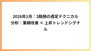 2026年1月：3銘柄の週足テクニカル分析｜業績改善 × 上昇トレンドシグナル