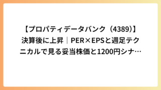 【プロパティデータバンク（4389）】決算後に上昇｜PER×EPSと週足テクニカルで見る妥当株価と1200円シナリオ