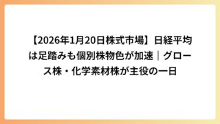 【2026年1月20日株式市場】日経平均は足踏みも個別株物色が加速｜グロース株・化学素材株が主役の一日