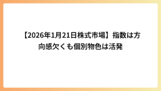 【2026年1月21日株式市場】指数は方向感欠くも個別物色は活発