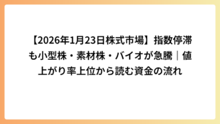 【2026年1月23日株式市場】指数停滞も小型株・素材株・バイオが急騰｜値上がり率上位から読む資金の流れ