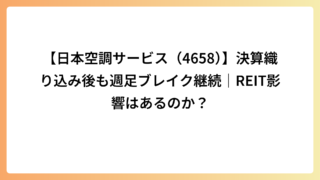 【日本空調サービス（4658）】決算織り込み後も週足ブレイク継続｜REIT影響はあるのか？