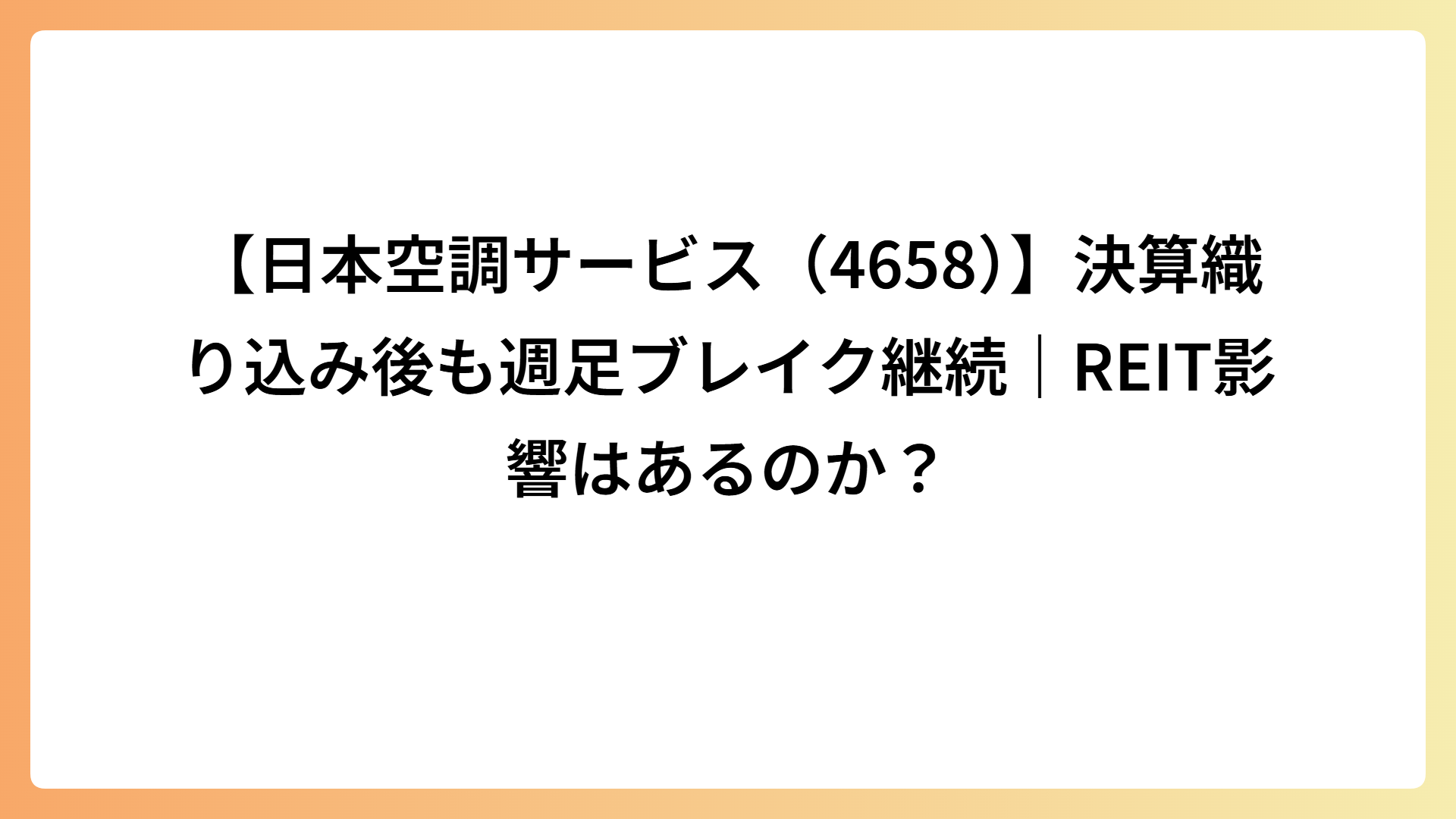【日本空調サービス（4658）】決算織り込み後も週足ブレイク継続｜REIT影響はあるのか？