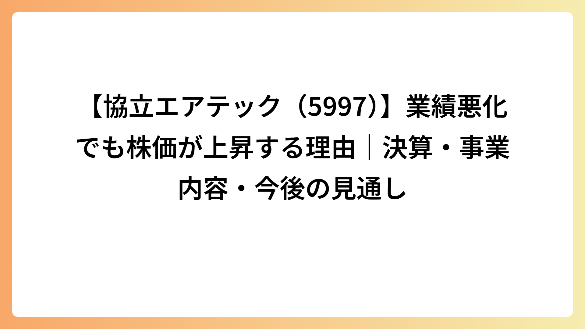 【協立エアテック（5997）】業績悪化でも株価が上昇する理由｜決算・事業内容・今後の見通し