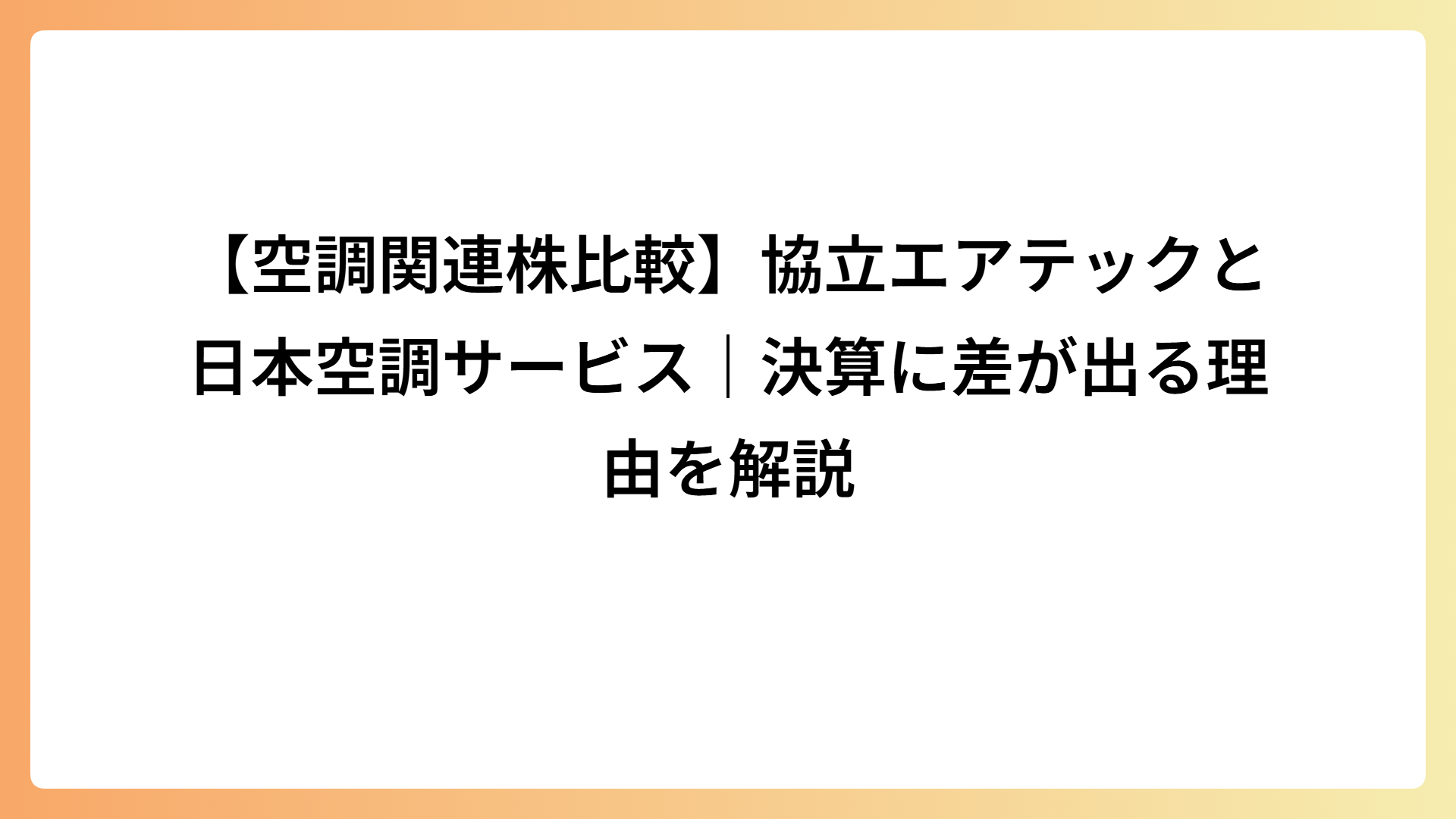 【空調関連株比較】協立エアテックと日本空調サービス｜決算に差が出る理由を解説