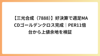 【三光合成（7888）】好決算で週足MACDゴールデンクロス完成｜PER11倍台から上値余地を検証