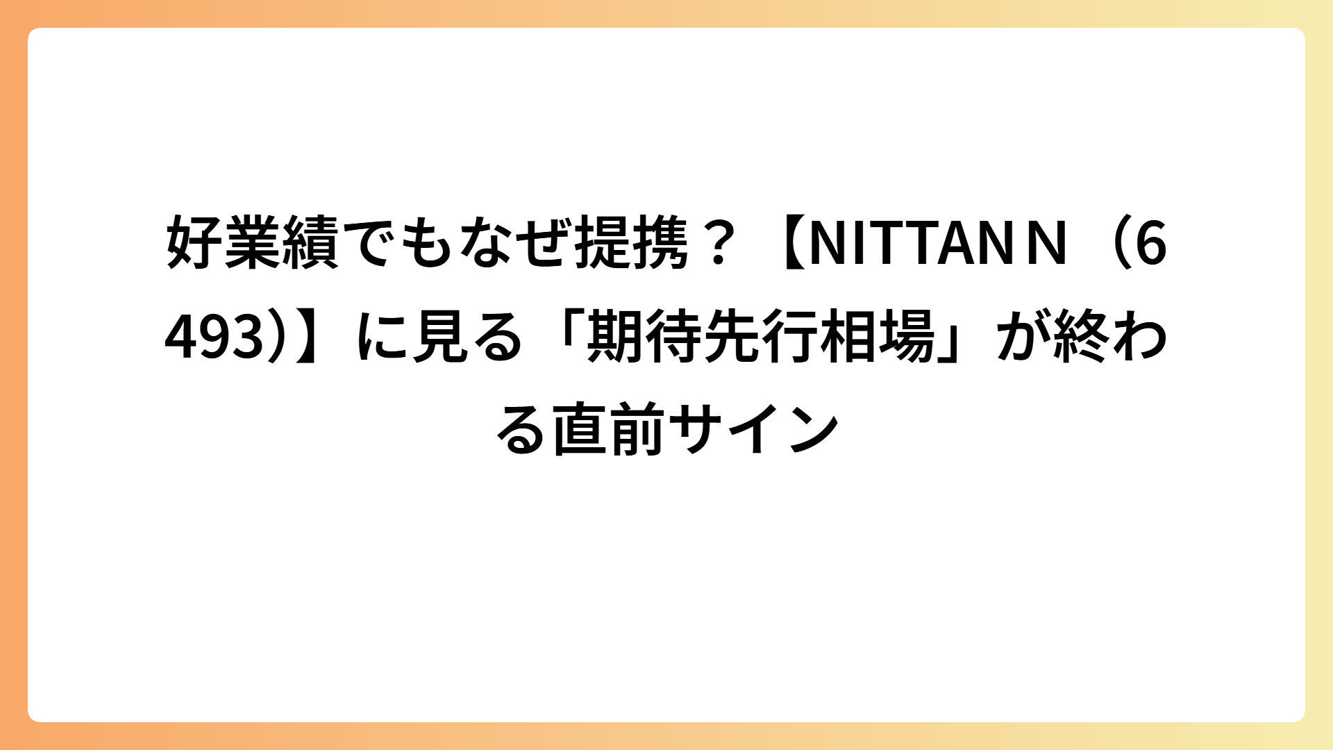 好業績でもなぜ提携？【NITTANＮ（6493）】に見る「期待先行相場」が終わる直前サイン