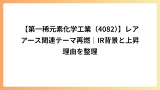 【第一稀元素化学工業（4082）】レアアース関連テーマ再燃｜IR背景と上昇理由を整理