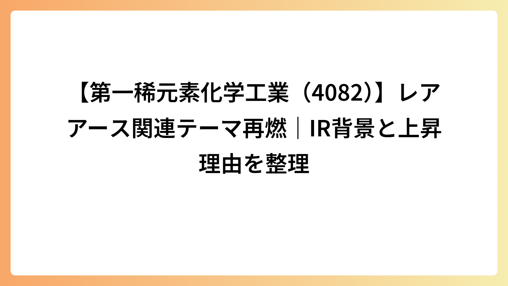 【第一稀元素化学工業（4082）】レアアース関連テーマ再燃｜IR背景と上昇理由を整理