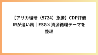 【アサカ理研（5724）急騰】CDP評価IRが追い風｜ESG×資源循環テーマを整理