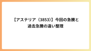 【アステリア（3853）】今回の急騰と過去急騰の違い整理