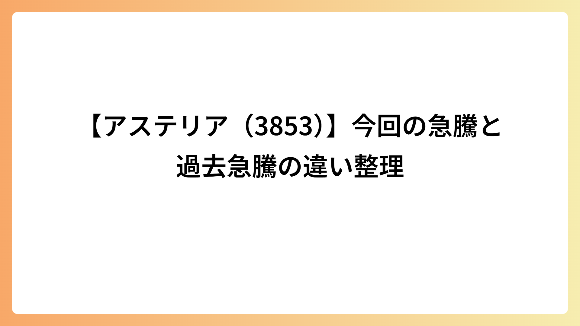 【アステリア（3853）】今回の急騰と過去急騰の違い整理