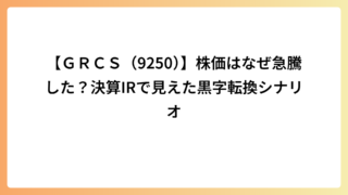 【ＧＲＣＳ（9250）】株価はなぜ急騰した？決算IRで見えた黒字転換シナリオ