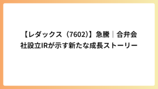 【レダックス（7602）】急騰｜合弁会社設立IRが示す新たな成長ストーリー