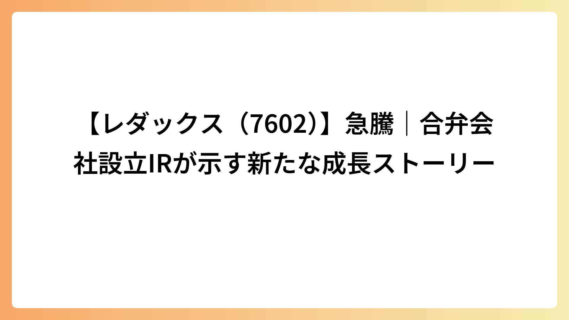 【レダックス（7602）】急騰｜合弁会社設立IRが示す新たな成長ストーリー