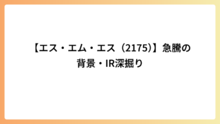 【エス・エム・エス（2175）】急騰の背景・IR深掘り