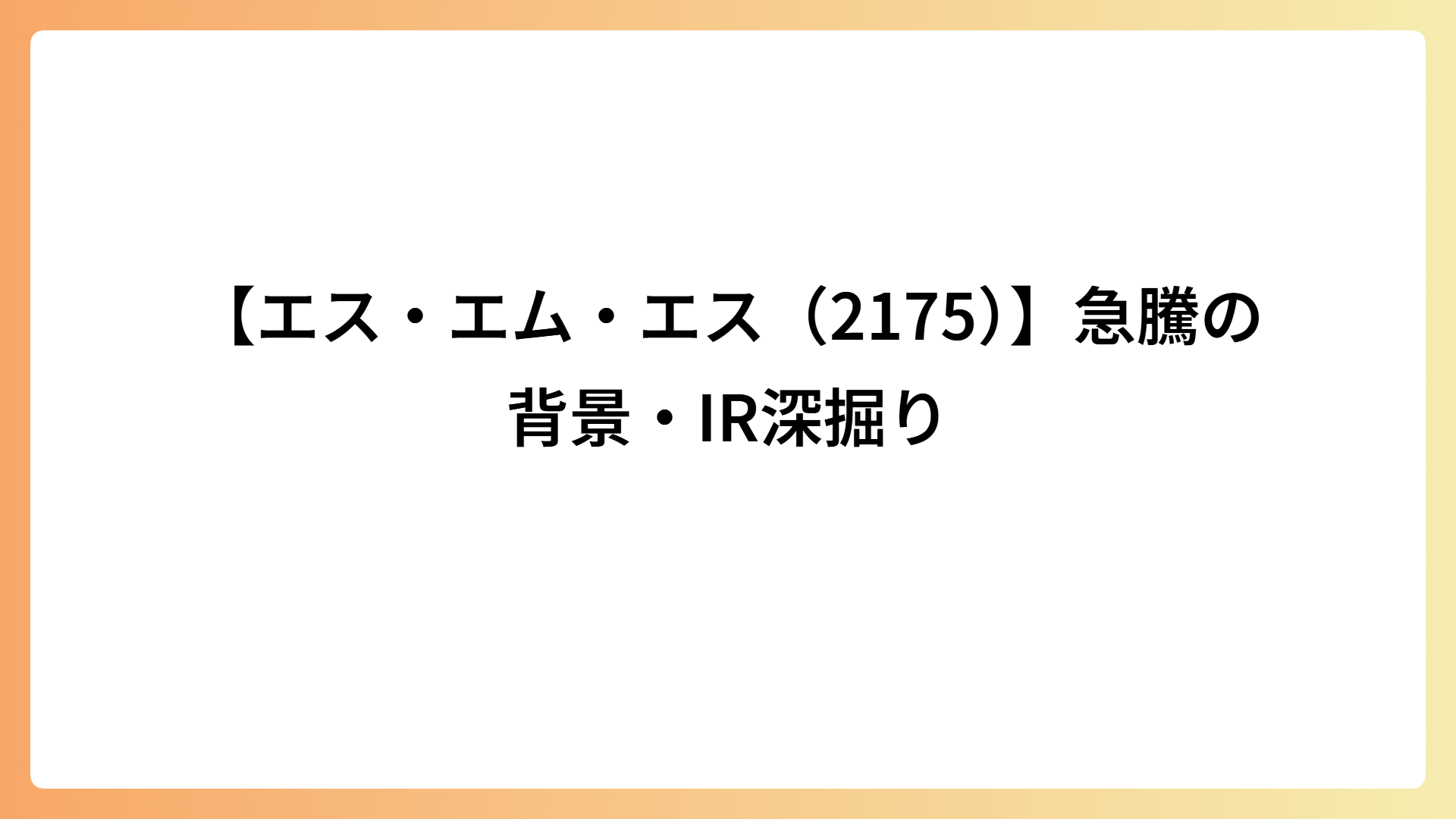 【エス・エム・エス（2175）】急騰の背景・IR深掘り