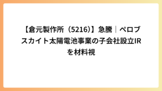 【倉元製作所（5216）】急騰｜ペロブスカイト太陽電池事業の子会社設立IRを材料視