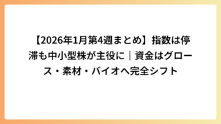 【2026年1月第4週まとめ】指数は停滞も中小型株が主役に｜資金はグロース・素材・バイオへ完全シフト