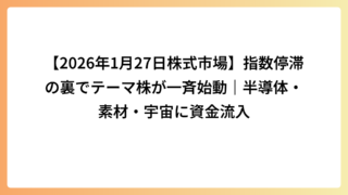 【2026年1月27日株式市場】指数停滞の裏でテーマ株が一斉始動｜半導体・素材・宇宙に資金流入